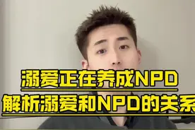 解析为什么溺爱的家庭更容易养出npd#npd #自恋型人格障碍视频封面