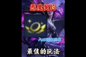 拿到恶魔契约这么玩准没错！#金铲铲之战 #符文大陆传奇焕新