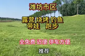 潍坊市区免费露营，烧烤，钓鱼，带娃，跑步景点推荐视频封面