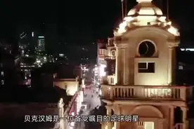 #贝克汉姆自曝患严重强迫症神经症分析1视频封面