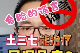 危险的谣言！土三七能治疗风湿骨病？ #土三七 #风湿病 #医疗创作者培优计划 #硬核健康科普行动 视频封面