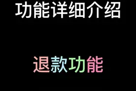 #我的世界 退款功能详细的来啦
