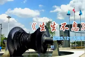 《生生不息》以此纪念512汶川大地震十五周年！#汶川地震15周年祭视频封面