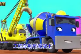 #儿童工程车动画片大全 #3到6岁儿童益智早教动画 #工程车视频封面