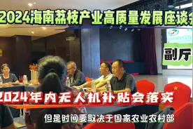 2024年海南荔枝产业高质量发展座谈会，关于海南无人机补贴政策视频封面