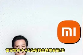 雷军宣布小米5G专利全球排名前10，占比4.1%#雷军年度演讲 #雷军