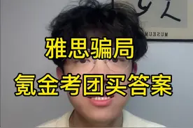 雅思骗局，氪金考团买答案？ 大家不要轻易相信雅思氪金#雅思 #雅思啊雅思 #雅思氪金