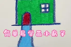 小房子蜡笔简笔画来喽，简单易学！！！ #画画 #亲子互动 #油画棒 #一学就会系列 #学会快去试试吧🔥视频封面