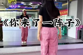 再来一个版本#你来了一阵子#糖豆名师团 #零基础学舞蹈#热门音乐🔥 #广场舞dou起来 @DOU+小助手视频封面