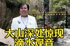 大山深处居然隐藏着一尊神秘的滴水观音，就连地图上都找不到#旅行推荐官 #旅行大玩家视频封面