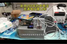 能用260年的充电宝来了，13秒就能充满电#科技 #充电宝 #科学高光故事集视频封面