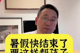暑假快结束了，要这样帮孩子收收心 #家庭教育#暑假#叛逆@抖音短视频视频封面