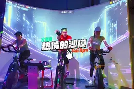 热情的沙漠 动感单车完整版 我的热情好像一把火，燃烧了整个沙漠视频封面