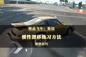 惯性漂移不撞墙的正确练习方法#极品飞车集结#练习技巧#惯性漂移视频封面