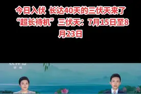 今日入伏  长达40天的三伏天来了“超长待机”三伏天：7月15日至8月23日#三伏天 #入伏吃什么 #二十四节气 #40天三伏要来了 #入伏 @央视新闻 @央广网 @央视频 @小央视频 @DOU+上热门 @DOU+小助手视频封面