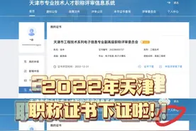 2022年天津职称证书下证了！通过的同学可以在“个人中心”—视频封面