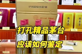 打孔精品茅台酒应该如何鉴别#鉴定真假 #名酒回收 #茅台酒视频封面