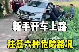 新手开车上路，注意六种危险路况，#驾驶技巧 #新手上路 #汽车知识 #带你懂车 #窄路会车 @抖音汽车视频封面