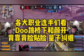 CF比赛名场面，Doo跳桥下和颜开背靠背脸贴脸量子纠缠#穿越火线视频封面