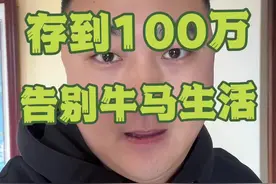 告诉自己，一定要存到100万，先脱离牛马生活。#老百姓关心的话题 #内容启发搜索 #赚钱 #2025 #侃金融的老王视频封面