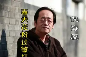 倪师“倪海厦”：春天花粉过敏说明自己的肺出了问题，要治肺