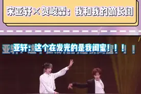 贺峻霖：宋亚轩我是不是你的嫡长闺#宋亚轩#贺峻霖#轩霖#闺蜜组#时代少年团视频封面