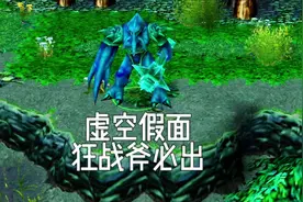 dota1，论虚空假面出狂战斧的重要性。在大招时间内打出最多伤害视频封面