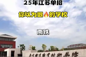 25年江苏单招院校倒反天罡系列#江苏高职单招#江苏大专学校推荐视频封面