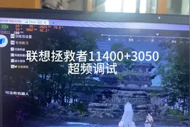 #电脑 #笔记本 笔记本永劫无间帧数优化，联想拯救者超频方案视频封面