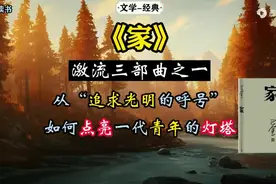 巴金《家》：“追求光明的呼号”如何点亮一代青年的灯塔？https视频封面