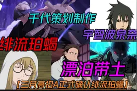 三月高招A正式确认绯流珀蝎【黑奴千代制作视频封面