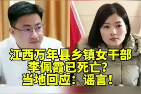 江西万年县乡镇女干部李佩霞已死亡？当地回应：谣言！ 视频封面