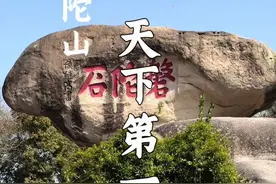 你见过普陀山的“天下第一奇石”吗？据说真心相爱的人， 拿根红绳，月圆之夜，可以穿石而过！而它旁边的石牛，也大有来头，摸摸牛气冲天#发现中国之旅 #为中国小城上分 #普陀山 #普陀山攻略 #奇石视频封面
