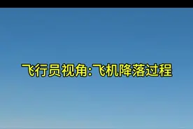 飞行员视角:飞机降落全过程！#驾驶飞机降落视频封面