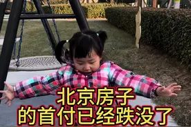 三年前花高价在北京买的房子，如今你们放价都跌到多少了，我的的首付款已经跌没了