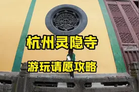 灵隐寺攻略来啦，赶紧收藏起来～#吃喝玩乐dou起来 #周末去哪玩