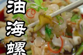 年夜饭你就做这个葱油海螺片，鲜嫩爽口，做法一点都不难，跟大酒店做一样好吃#海鲜美食#年夜饭#海螺视频封面