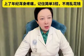 上了年纪浑身疼痛，记住简单3招，不用乱花钱#腰疼视频封面