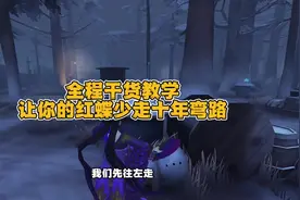 全程干货教学，让你的红蝶少走十年弯路 #第五人格视频封面