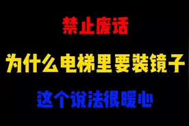 禁止废话，为什么电梯里要装镜子？这个说法太暖心了视频封面