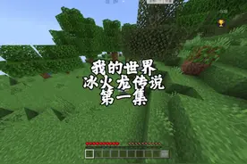 冰火龙传说1第一集获得两种龙蛋#我的世界