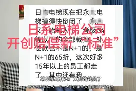 日系电梯公司裁员赔偿新标准#裁员补偿 #电梯裁员视频封面