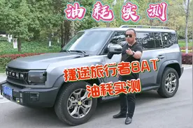 #捷途旅行者#油耗 #捷途汽车 捷途旅行者8AT征服版油耗实测视频封面