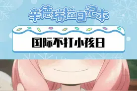 #国际不打小孩日 这个节日和我有点关系，但关系不大。#申请加入阿尼亚大家庭 #间谍过家家视频封面