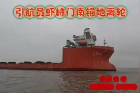 条帚门引航员登离轮点在虾峙门南锚地区域，没有天然屏障遮蔽视频封面