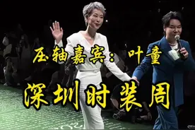 #深圳时装周 压轴大秀 Tony’tony 惊现气质优雅的女神@叶童 惊喜！激动！一如既往的谦逊随和！视频封面