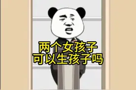 禁止废话：两个女生真的可以生孩子吗#科普一下 #涨知识 #冷知识视频封面