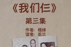 杨绛《我们仨》第3集: 钱锺书住进了医院，杨绛母女俩去看他视频封面