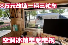 能合法上路正规牌照的电动三轮房车 内部空间巨大豪华舒适 绝了