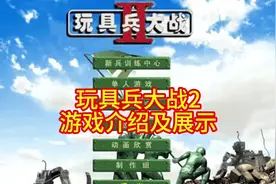 玩具兵大战2 蟑螂、放大镜、大灶台 无数老玩家心中的经典视频封面